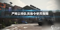 《严阵以待》队员指令使用指南