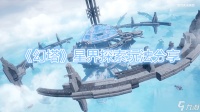 《幻塔》星界探索玩法推荐
