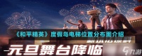 《和平精英》度假岛电梯在哪里分布图介绍