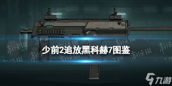 《<a id='link_pop' class='keyword-tag' href='https://www.9game.cn/snqx2zf/'>少女前线2</a>追放》黑科赫7图鉴