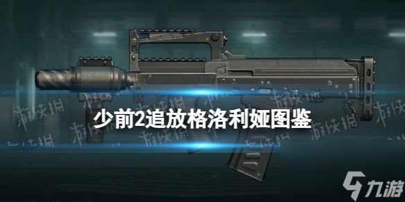 《<a id='link_pop' class='keyword-tag' href='https://www.9game.cn/snqx2zf/'>少女前线2</a>追放》格洛利娅图鉴