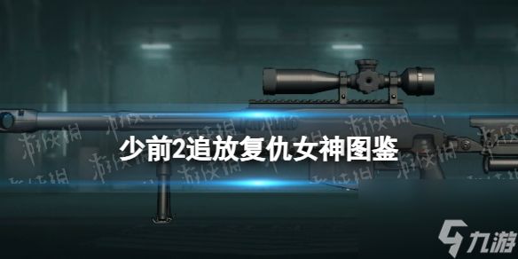 《<a id='link_pop' class='keyword-tag' href='https://www.9game.cn/snqx2zf/'>少女前线2</a>追放》复仇女神图鉴