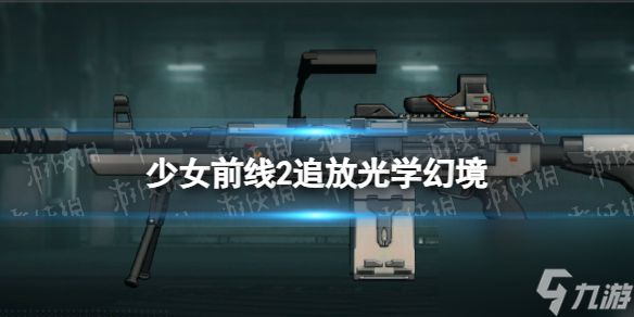 《<a id='link_pop' class='keyword-tag' href='https://www.9game.cn/snqx2zf/'><a id='link_pop' class='keyword-tag' href='https://www.9game.cn/snqx2zf/'>少女前线2</a></a>追放》光学幻境图鉴