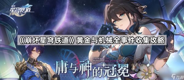 《崩坏星穹铁道》黄金与机械全事件收集攻略