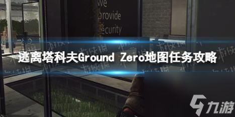 逃离塔科夫Ground Zero地图任务攻略