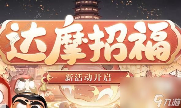 阴阳师达摩招福怎么玩