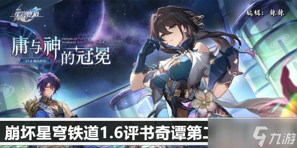 崩坏星穹铁道1.6评书奇谭第二回任务攻略