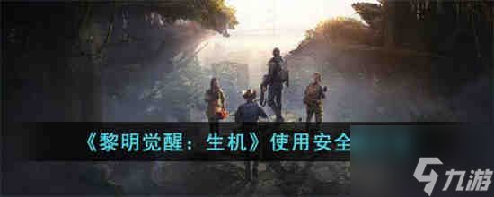 <a id='link_pop' class='keyword-tag' href='https://www.9game.cn/lmjx/'>黎明觉醒</a>生机怎么使用安全绳 使用安全绳方法