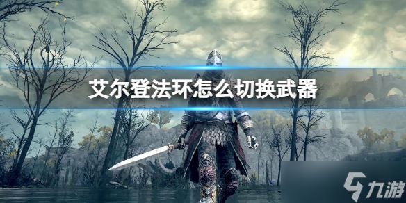 《艾尔登法环》切换武器方法