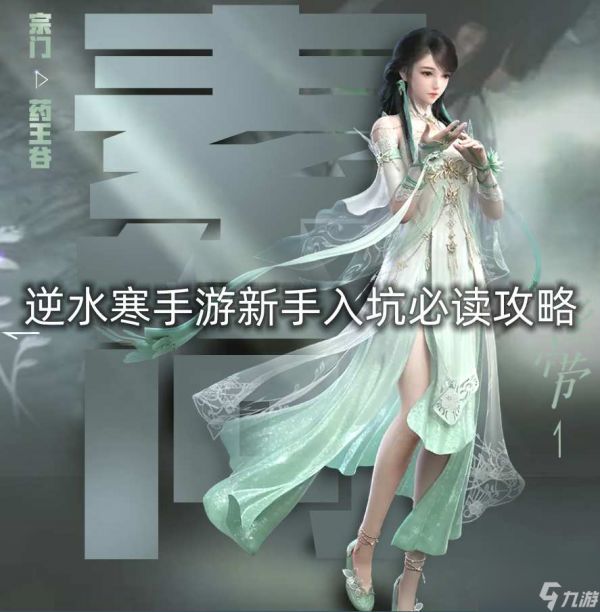 <a id='link_pop' class='keyword-tag' href='https://www.9game.cn/nishuihan1/'>逆水寒手游</a>新手入坑必读攻略