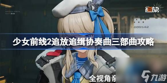 少女前线2追放追缉协奏曲三部曲怎么打,少女前线2追放追缉协奏曲三部曲攻略