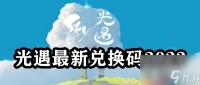 光遇最新兑换码2023