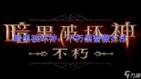 暗黑破坏神 不朽黑蔷薇打法