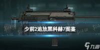 《少女前线2追放》黑科赫7图鉴
