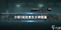 《少女前线2追放》复仇女神图鉴