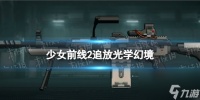 《少女前线2追放》光学幻境图鉴