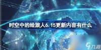 时空中的绘旅人6.15更新内容有什么