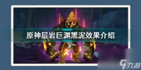 原神层岩巨渊黑泥有什么影响 原神层岩巨渊黑泥效果介绍  2023推荐