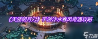 《天涯明月刀》手游汴水春风奇遇攻略