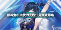 原神危机四伏攻略大全 原神危机四伏的光线任务怎么做  详细介绍