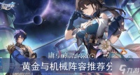 《崩坏星穹铁道》黄金与机械阵容推荐推荐