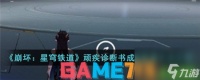 崩坏星穹铁道顽疾诊断书成就怎么获取 顽疾诊断书成就获取攻略