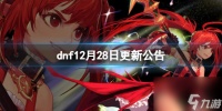 《dnf》12月28日更新公告介绍