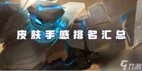 王者荣耀盾山皮肤手感排名汇总