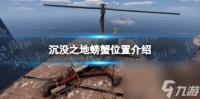 沉没之地螃蟹在哪里介绍