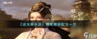 逆水寒手游糟烩鞭笋怎么做-糟烩鞭笋配方推荐 详细介绍