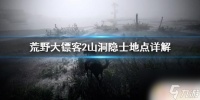 荒野大镖客2山洞怪人 《荒野大镖客2》山洞隐士地点攻略