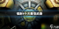 辐射4十大最强武器 辐射4十大最强武器介绍