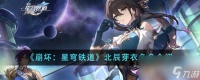 《崩坏 星穹铁道》北辰芽衣角色介绍