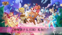 《冲呀饼干人王国》兑换码推荐