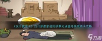 汉字找茬王白日梦想家怎么过-使用钞票完成强哥美梦通关攻略推荐 详细介绍