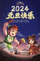 元旦送福利！《葫芦娃2》陪你一起跨年放烟花！