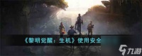 黎明觉醒生机怎么使用安全绳 使用安全绳方法
