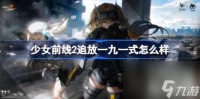 少女前线2追放一九一式怎么样 一九一式介绍