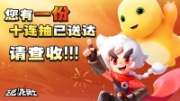 《飞吧龙骑士》元旦上线领十连！千万别错过！！