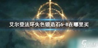 《艾尔登法环》失色锻造石6-8获取方法