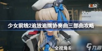 少女前线2追放追缉协奏曲三部曲怎么打 少女前线2追放追缉协奏曲三部曲攻略