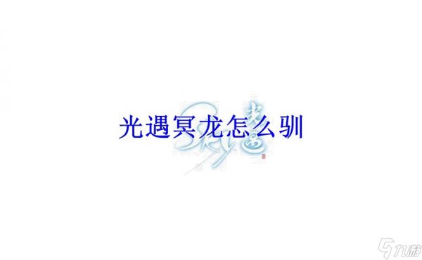 光遇冥龙怎么驯