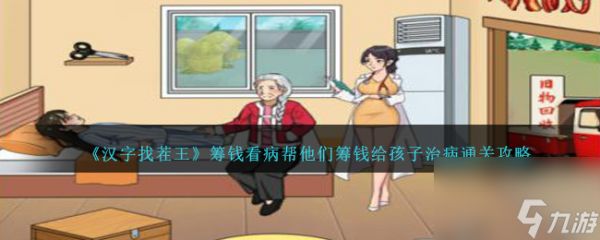 <a id='link_pop' class='keyword-tag' href='https://www.9game.cn/hzzcw/'>汉字找茬王</a>筹钱看病帮他们筹钱给孩子治病通关攻略