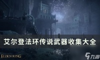 《艾尔登法环》传说武器在哪里在哪 传说武器收集大全