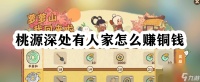 桃源深处有人家怎么赚铜钱