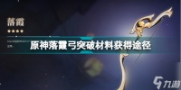 原神落霞弓突破材料怎么获取 原神落霞弓突破材料获取途径