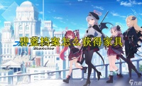 碧蓝档案怎么获取家具