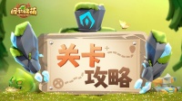 《怪物联萌》｢关卡攻略｣轻灵草原&燃烧火山