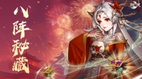 《阴阳界》｜全新活动『八阵秘藏』登场！