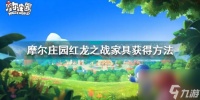 摩尔庄园红龙之战家具怎么获取 摩尔庄园内容推荐